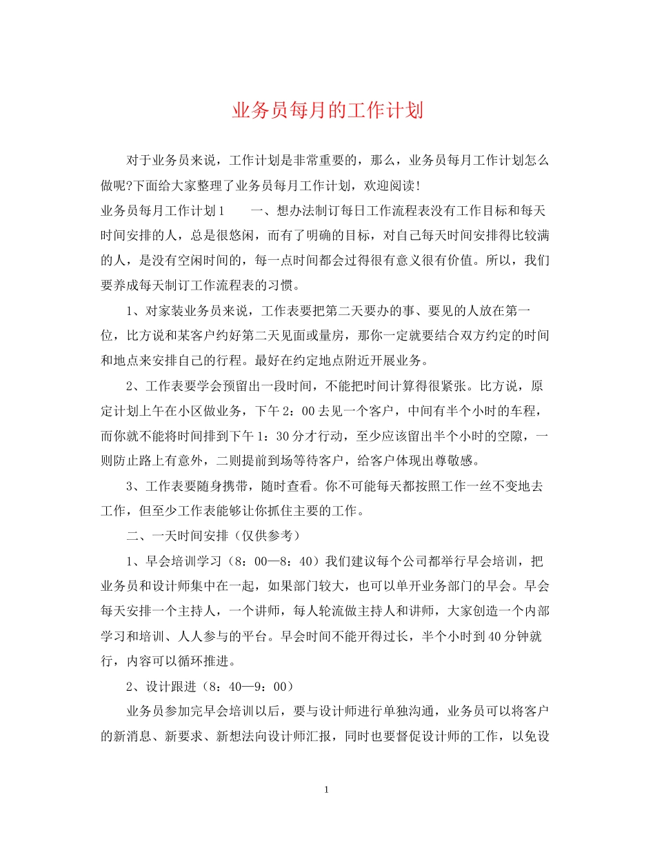业务员每月的工作计划_第1页