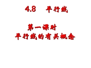 数学：481《平行线有关的概念》课件（华东师大版七年级上）