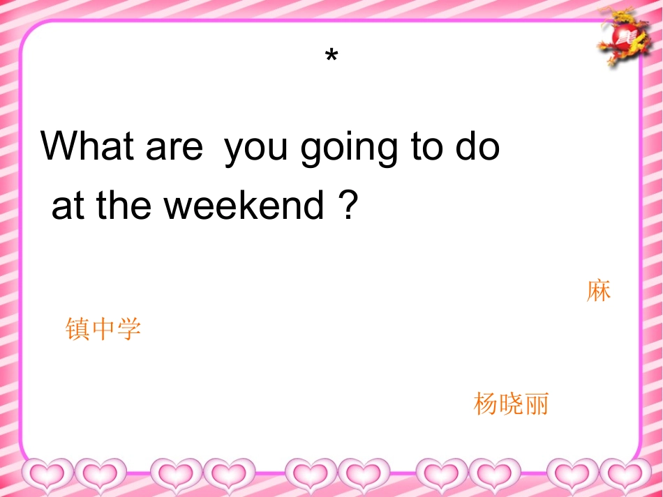 unit1_What_are_you_going_to_do_at_the_weekend麻镇中学杨晓丽_第1页