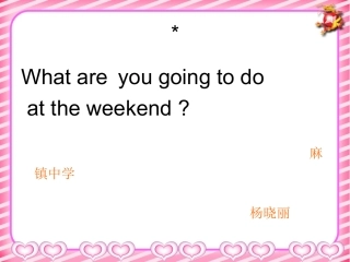 unit1_What_are_you_going_to_do_at_the_weekend麻镇中学杨晓丽