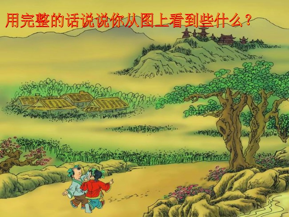 一去二三里(2)_第2页