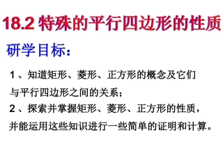 特殊的平行四边形的性质