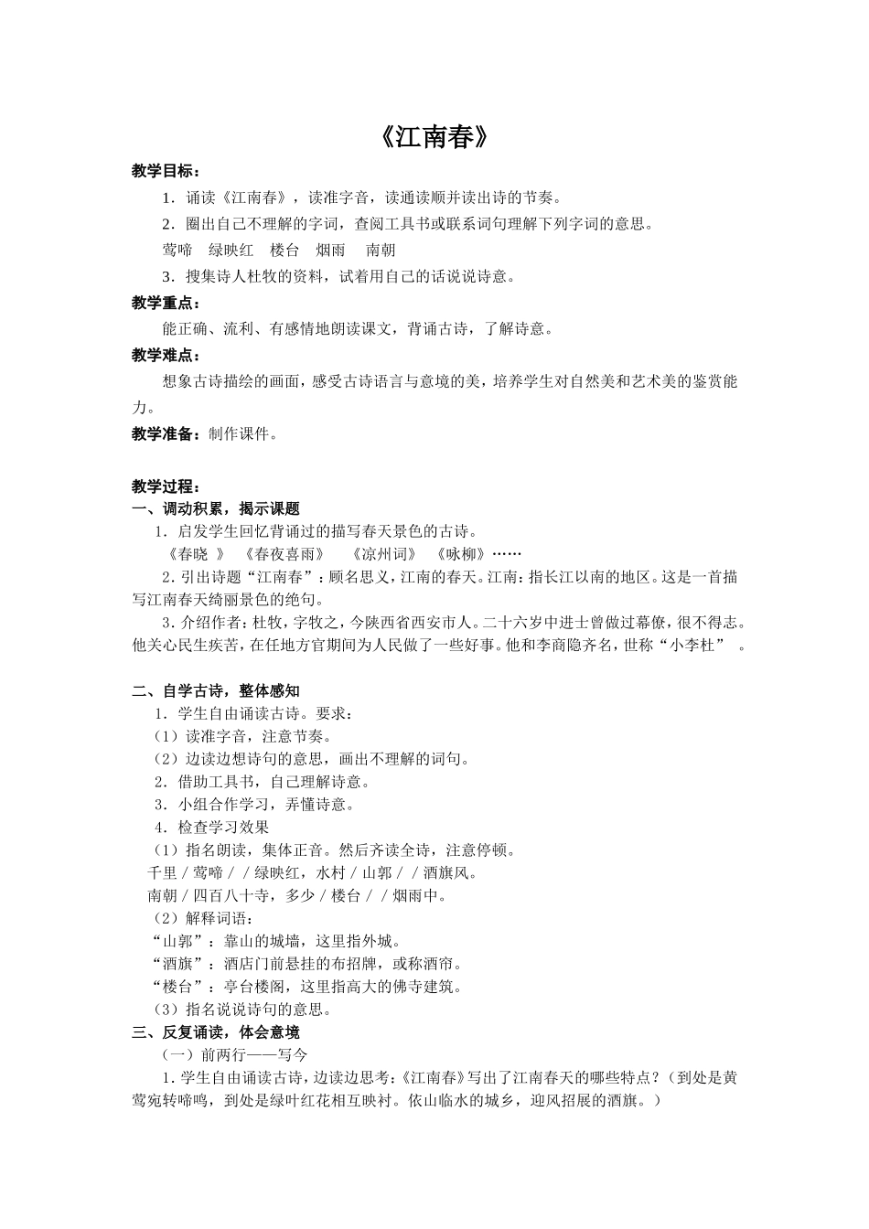 《江南春》教学设计_第1页