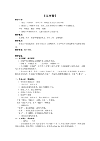 《江南春》教学设计