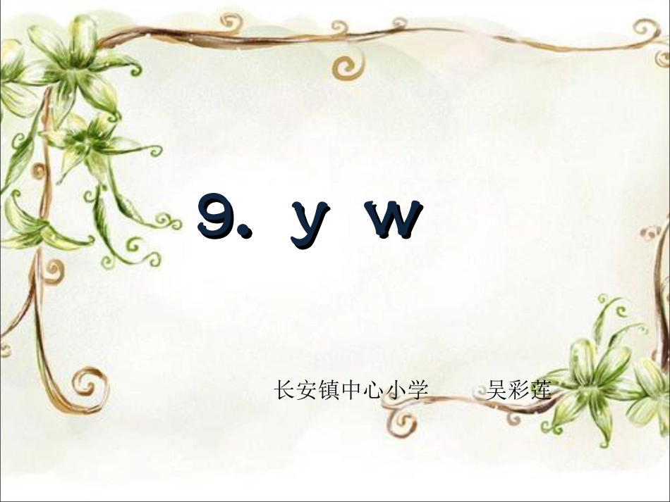 苏教版一年级上册语文__9yw(1)_第1页