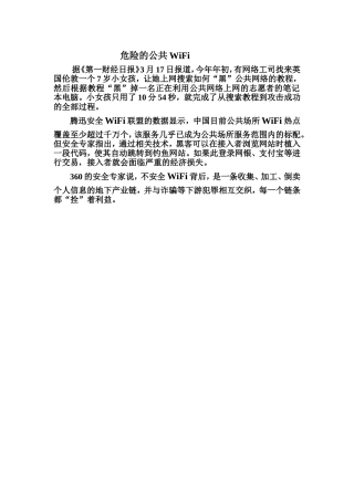 危险的公共WiFi