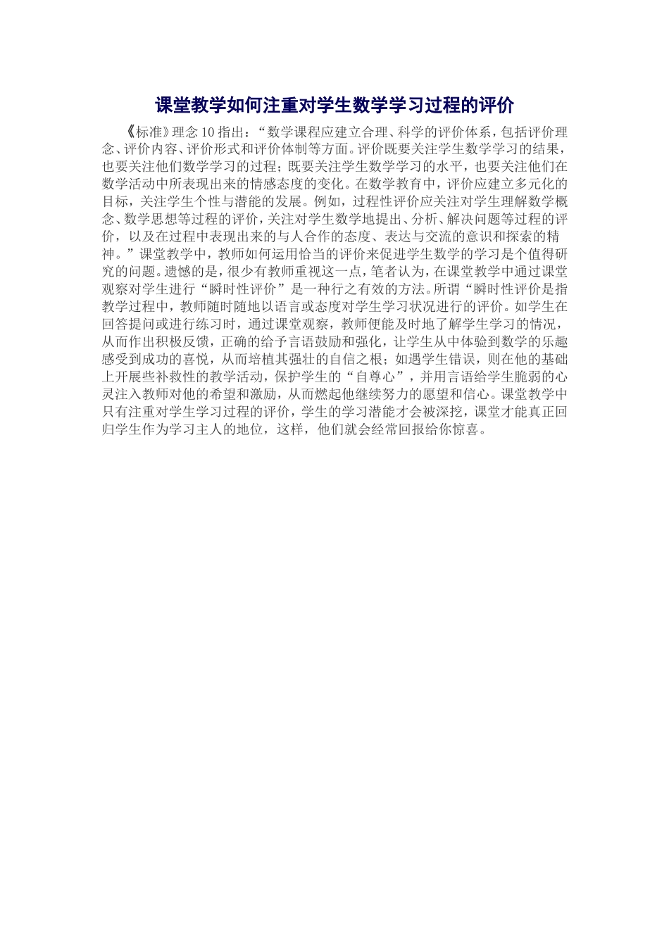 课堂教学如何注重对学生数学学习过程的评价_第1页