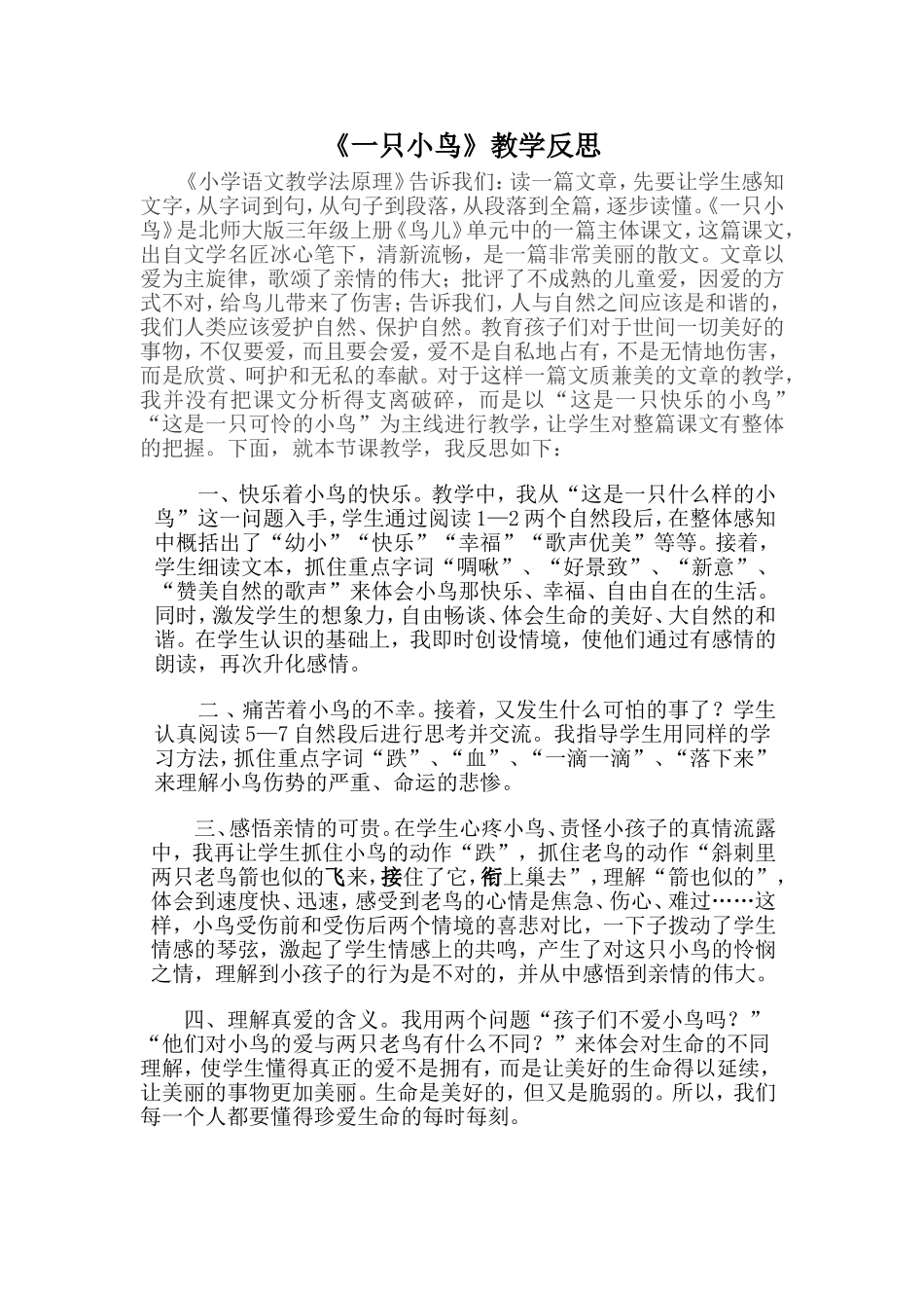 《一只小鸟》教学反思_第1页
