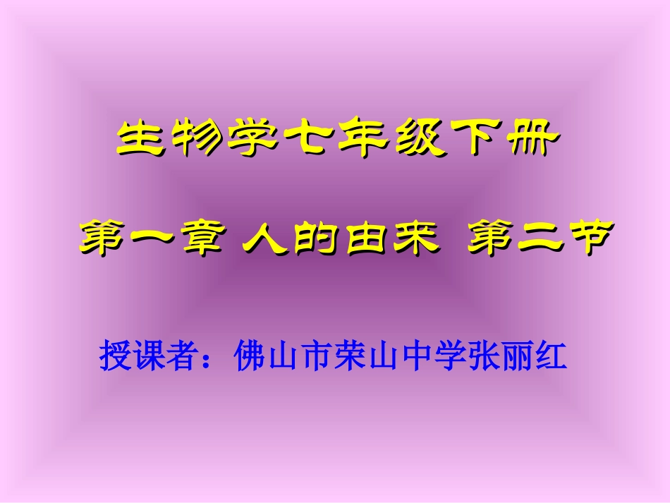 人的生殖(七年级下)_第1页