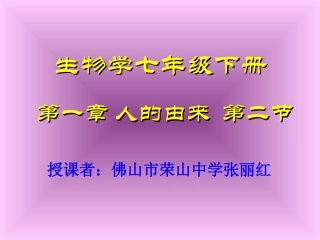 人的生殖(七年级下)