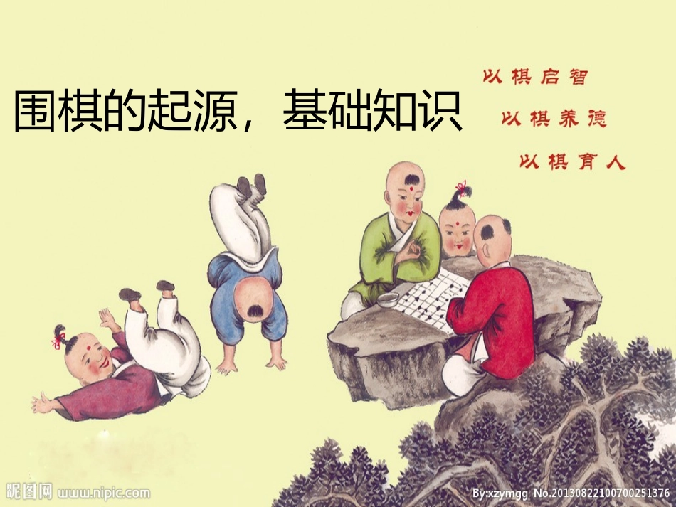 围棋的起源，基础知识_第1页