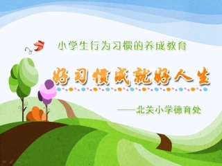 小学生行为习惯的养成教育201411(1)