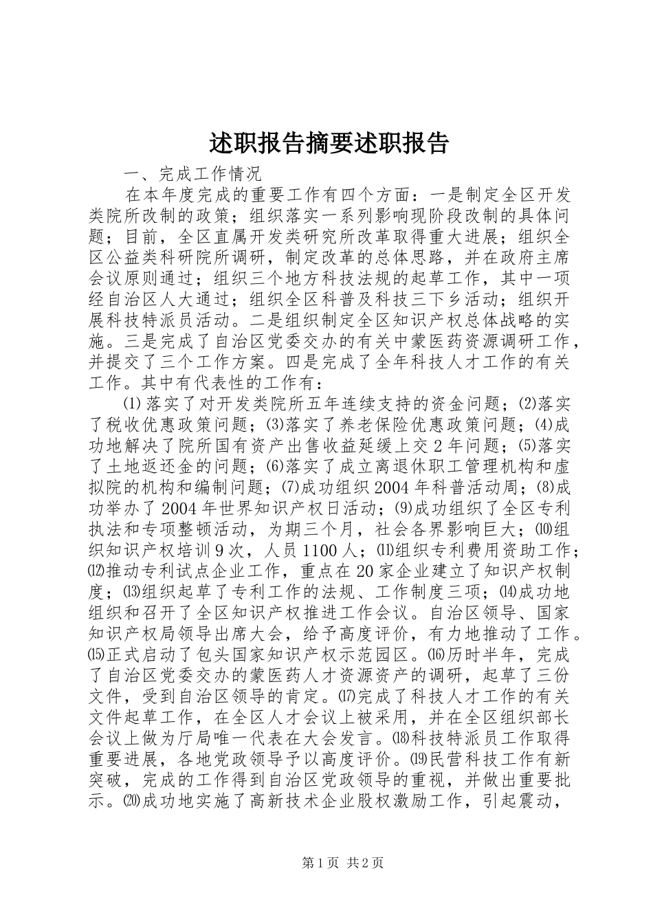 述职报告摘要述职报告_第1页