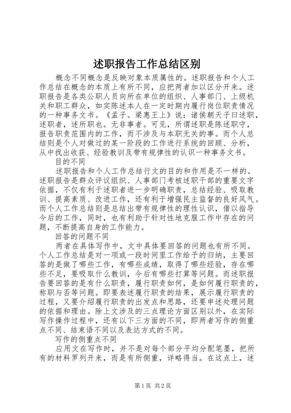 述职报告工作总结区别_第1页