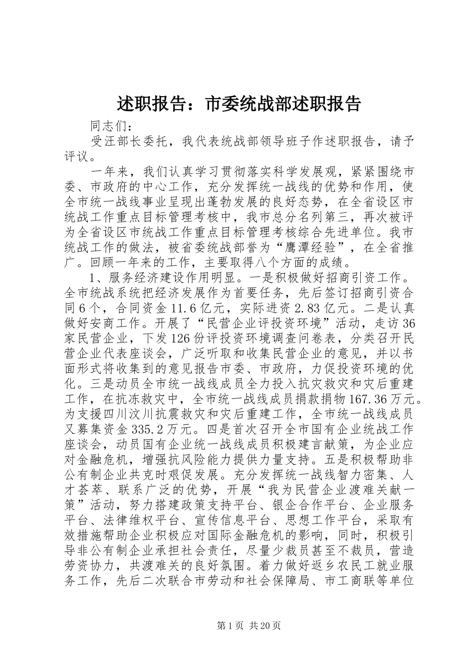述职报告：市委统战部述职报告_第1页
