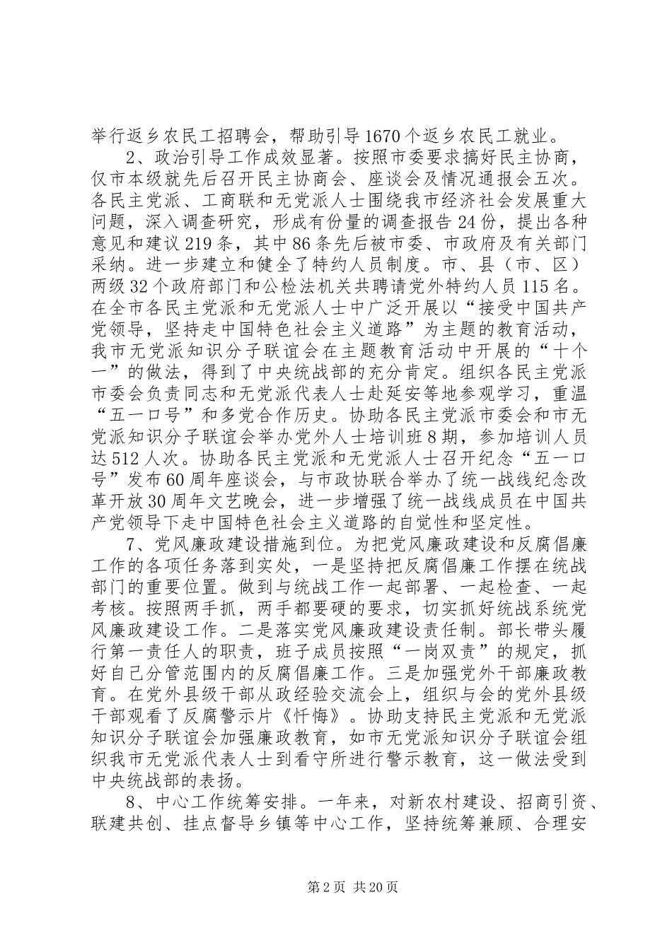 述职报告：市委统战部述职报告_第2页