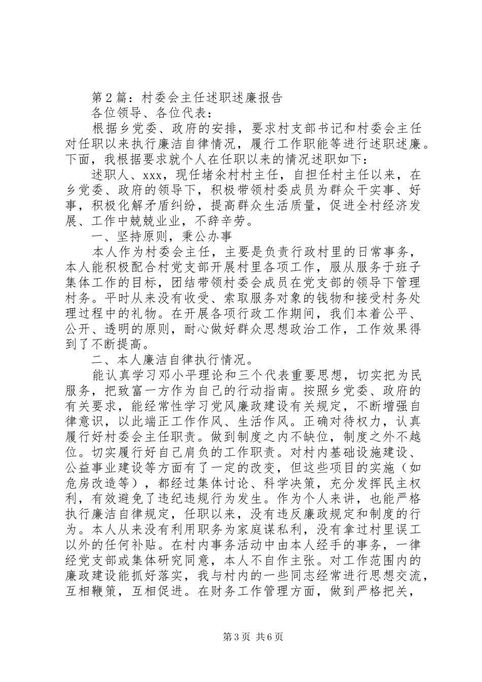 述职报告：村主任述职述廉报告_第3页