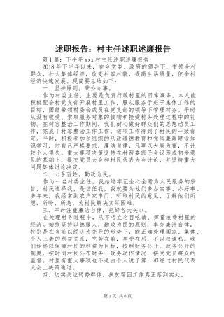 述职报告：村主任述职述廉报告
