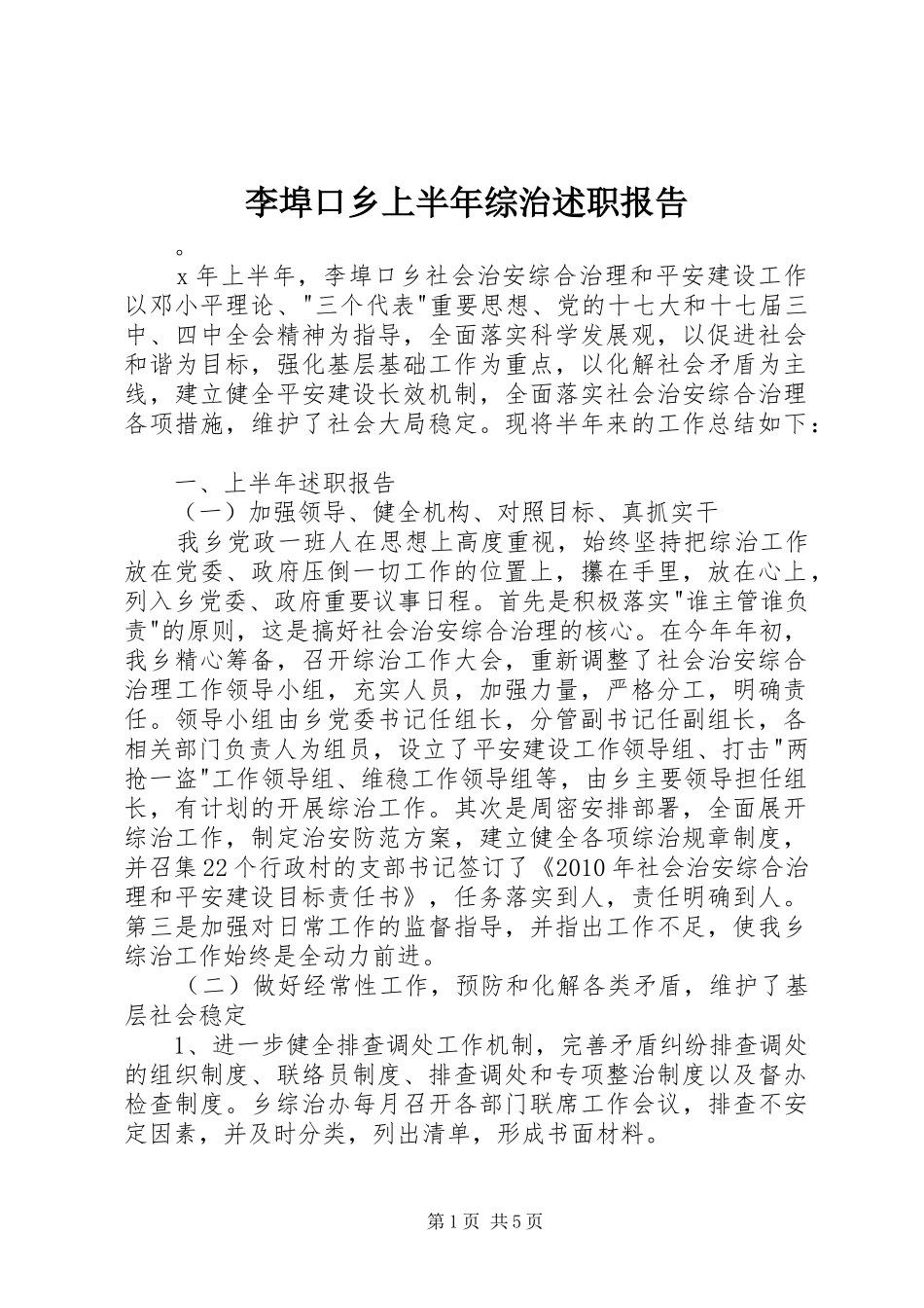 李埠口乡上半年综治述职报告_第1页