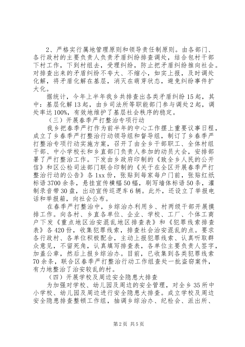 李埠口乡上半年综治述职报告_第2页