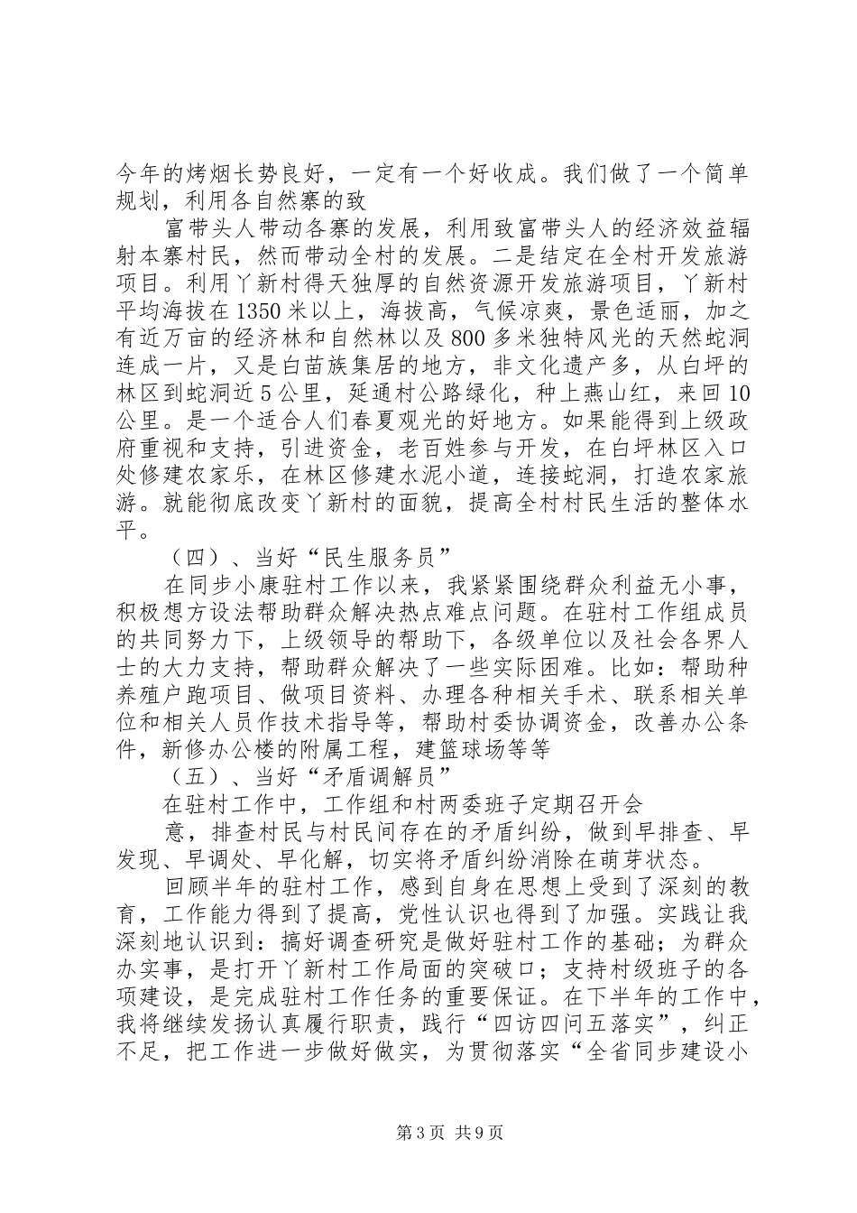 篇一：同步小康驻村工作述职报告_第3页