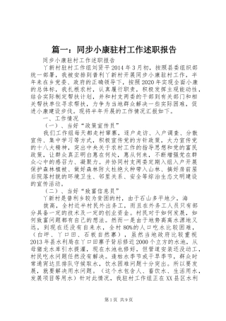 篇一：同步小康驻村工作述职报告