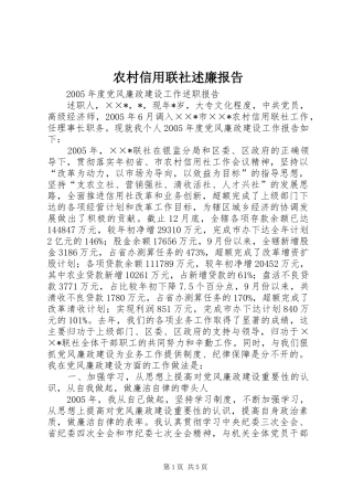 农村信用联社述廉报告