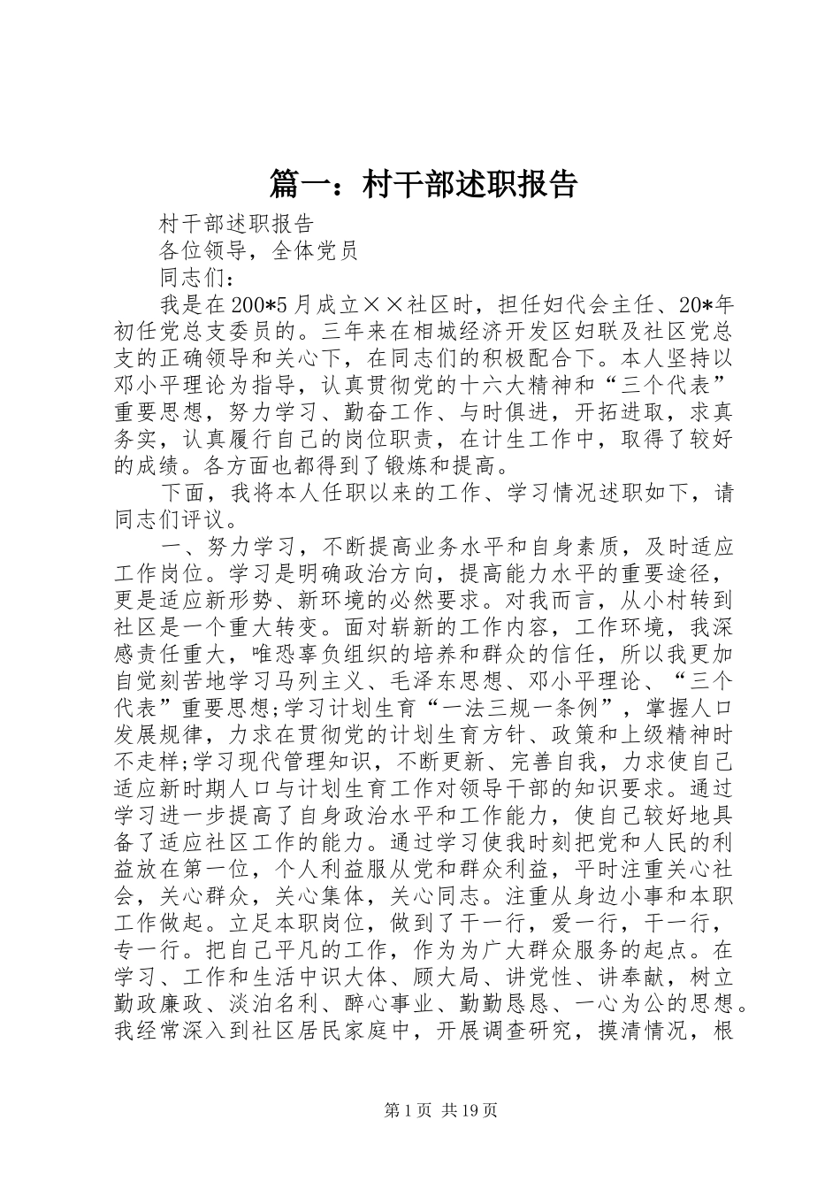 篇一：村干部述职报告_第1页
