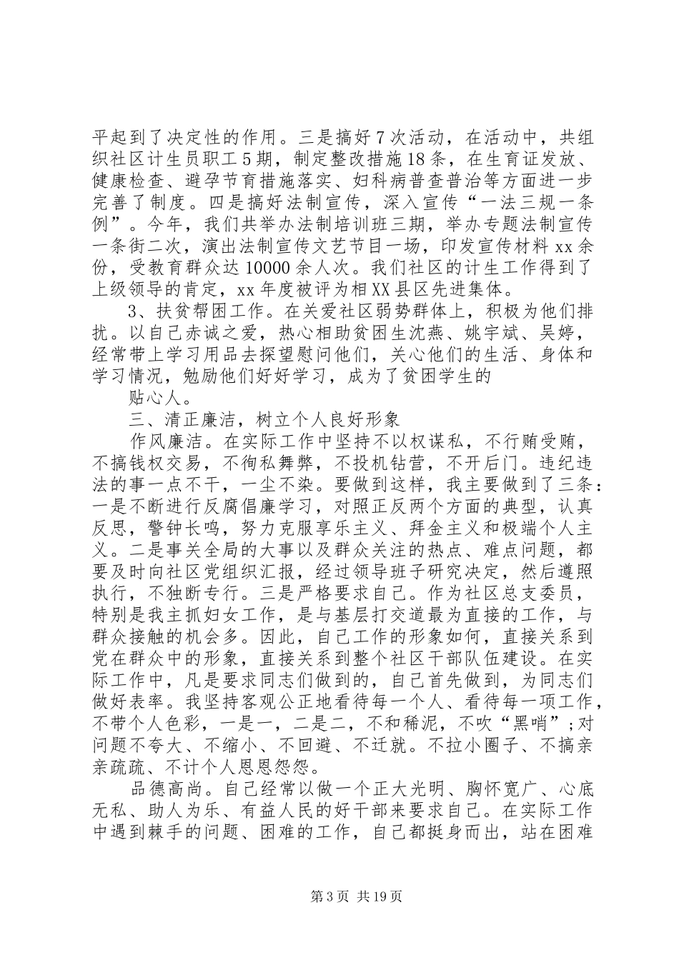 篇一：村干部述职报告_第3页