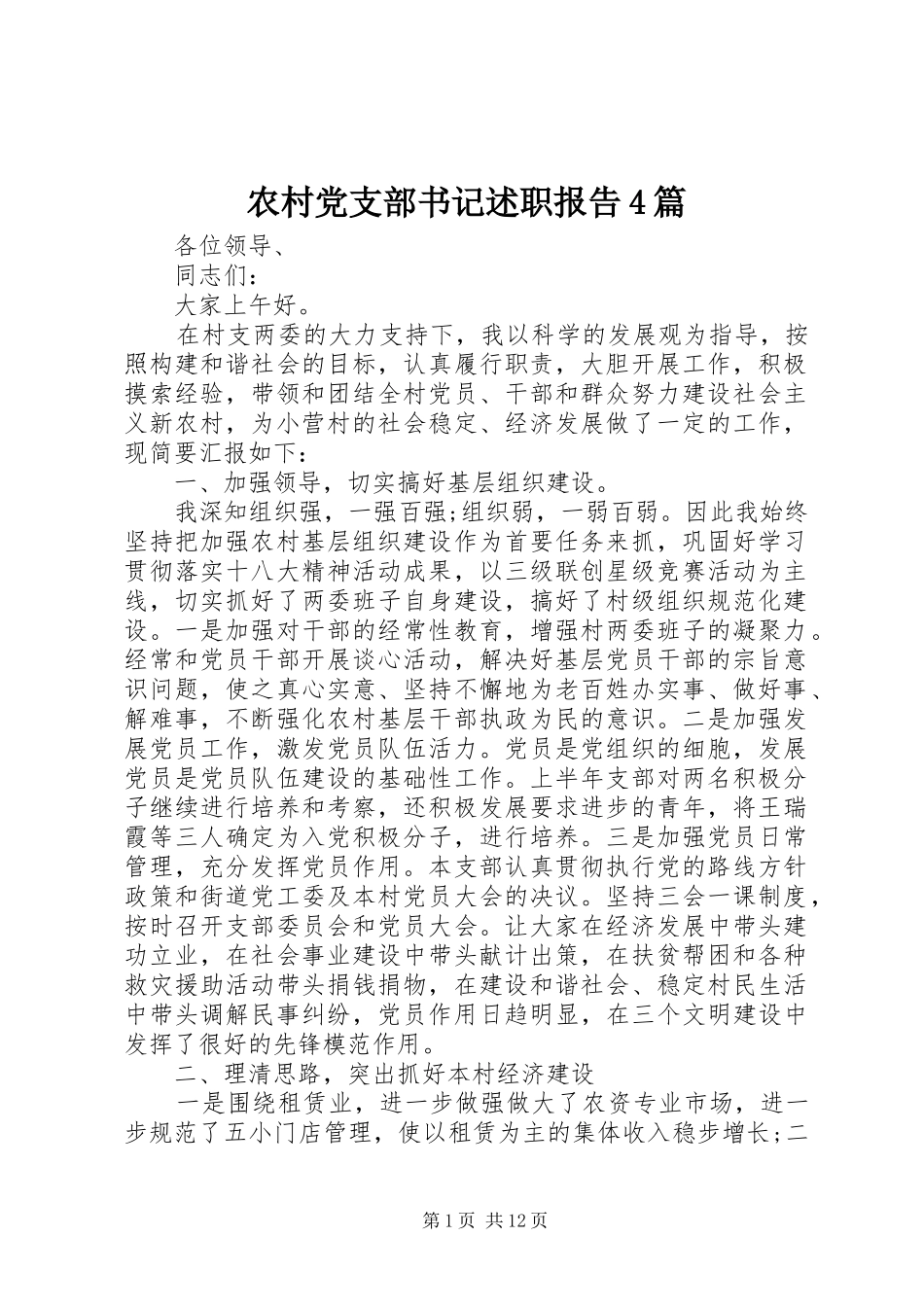 农村党支部书记述职报告4篇_第1页