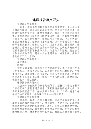 述职报告范文开头