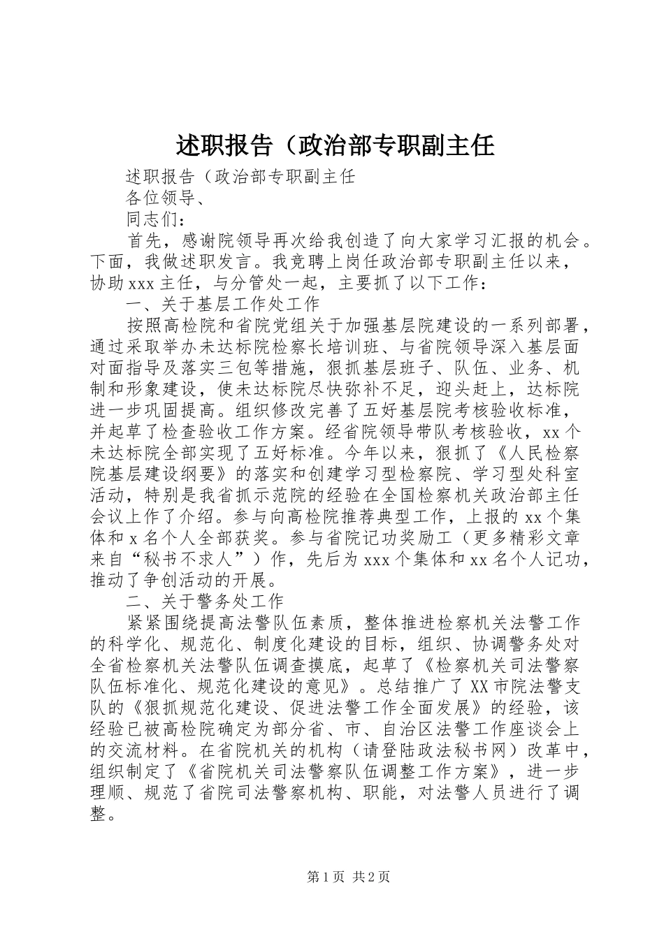 述职报告（政治部专职副主任_第1页