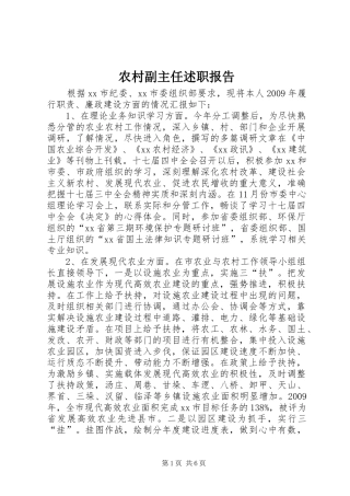 农村副主任述职报告