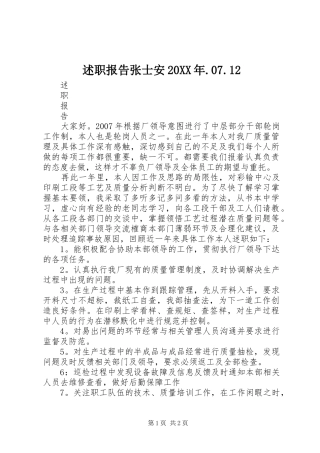 述职报告张士安20XX年.07.12