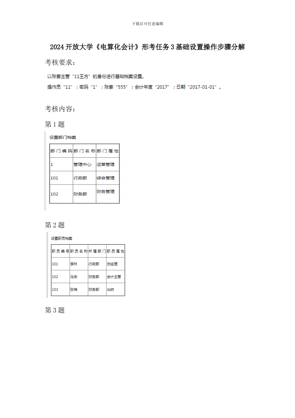 2024开放大学《电算化会计》形考任务3基础设置操作步骤分解_第1页