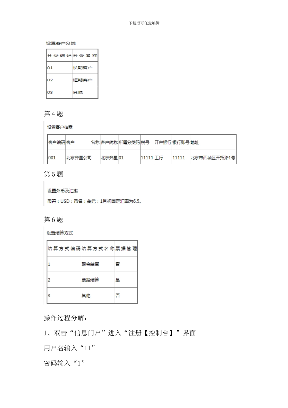 2024开放大学《电算化会计》形考任务3基础设置操作步骤分解_第2页