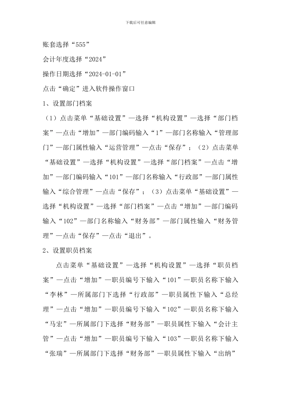 2024开放大学《电算化会计》形考任务3基础设置操作步骤分解_第3页