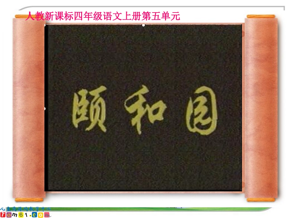 （人教新课标）四年级语文上册课件颐和园8_第1页