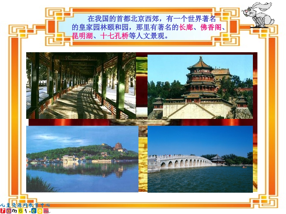 （人教新课标）四年级语文上册课件颐和园8_第2页