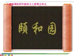 （人教新课标）四年级语文上册课件颐和园8