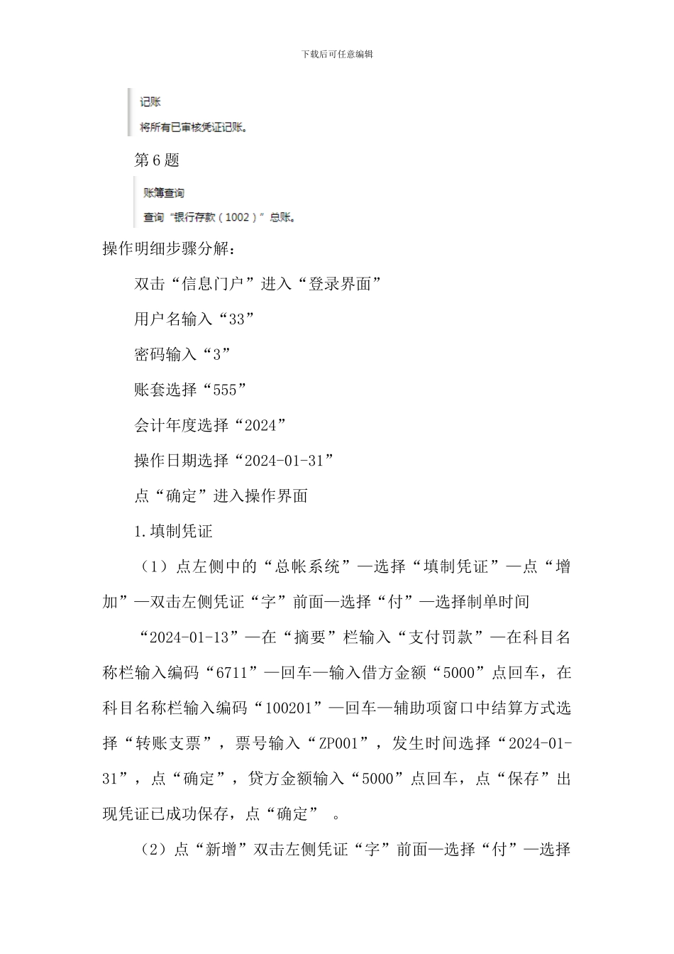 2024开放大学《电算化会计》形考任务5总账日常业务处理操作明细步骤分解_第2页