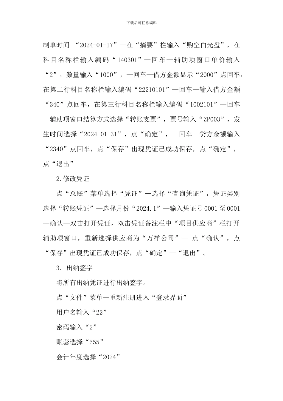 2024开放大学《电算化会计》形考任务5总账日常业务处理操作明细步骤分解_第3页