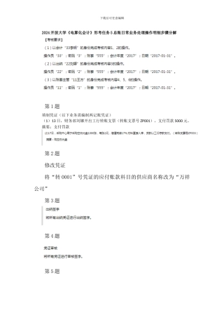 2024开放大学《电算化会计》形考任务5总账日常业务处理操作明细步骤分解