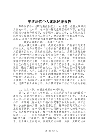 年终法官个人述职述廉报告