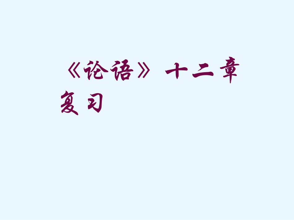 《论语》十二章复习课件_第1页