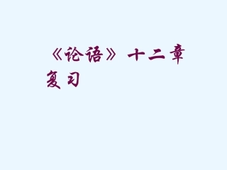 《论语》十二章复习课件