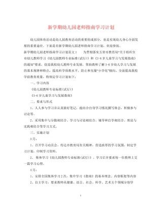 新学期幼儿园老师指南学习计划