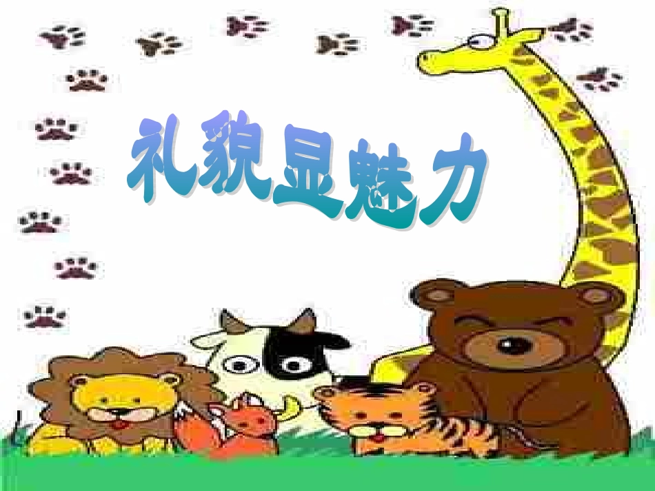 礼貌显魅力课件2ckf_第1页