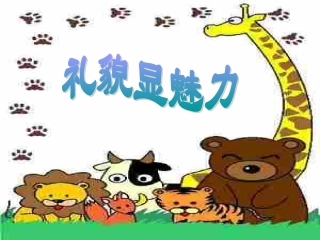 礼貌显魅力课件2ckf