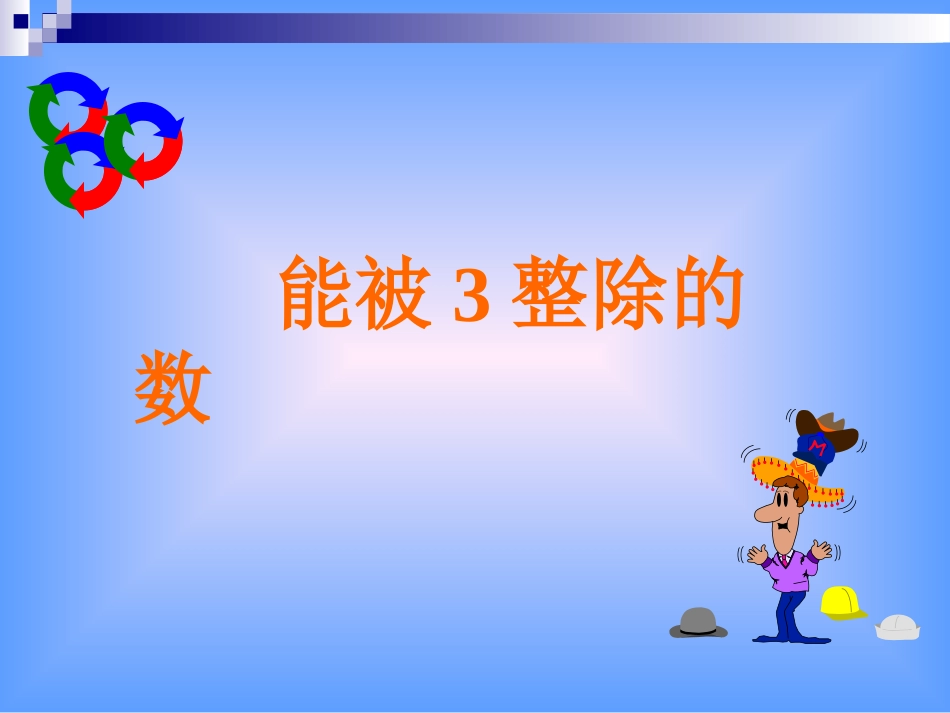 人教新课标五年级下册《能被3整除的数》课件_第1页